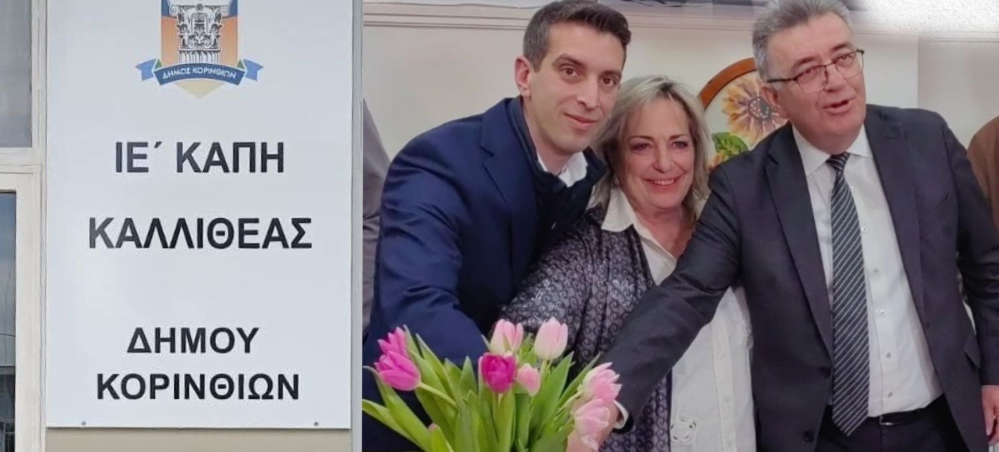 Εγκαινιάστηκε το νέο ΚΑΠΗ Καλλιθέας Κορίνθου – Ένα χρόνιο κενό καλύπτεται για την τρίτη ηλικία